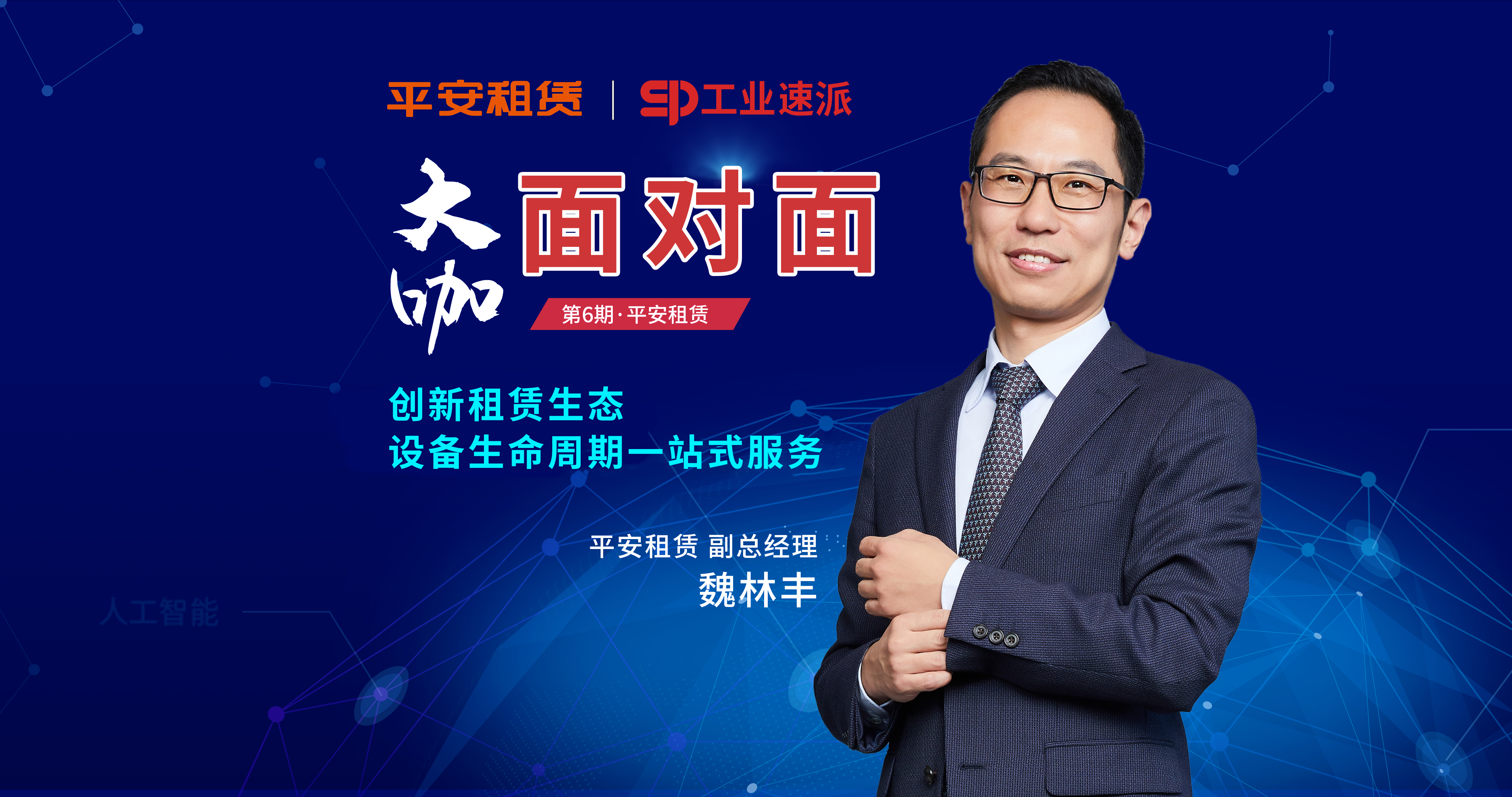 【第6期】对话平安租赁副总经理魏林丰 — 创新租赁